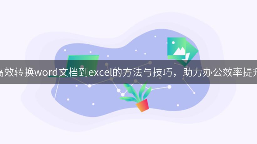 高效转换word文档到excel的方法与技巧助力办公效率提升 WPS官方社区