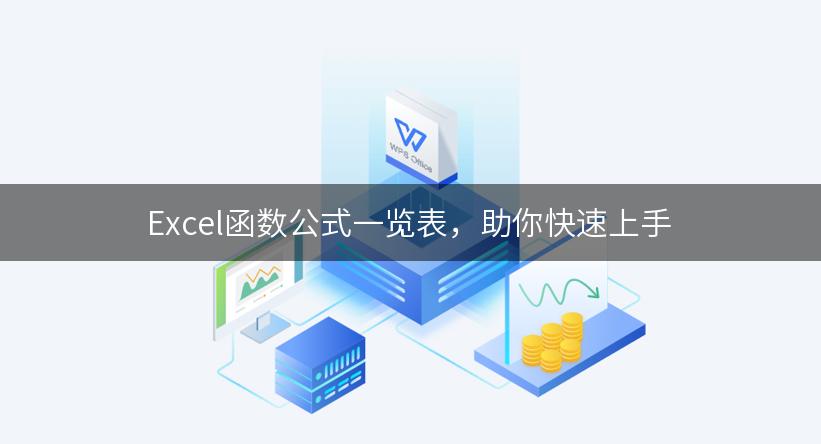 Excel函数公式一览表，助你快速上手