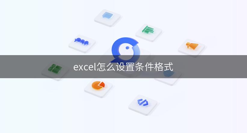 excel怎么设置条件格式