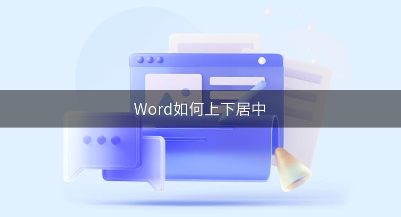 Word如何上下居中