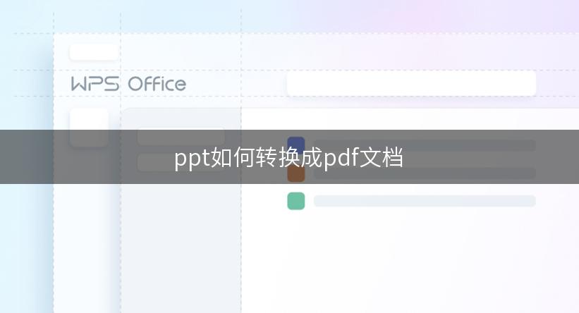 ppt如何转换成pdf文档