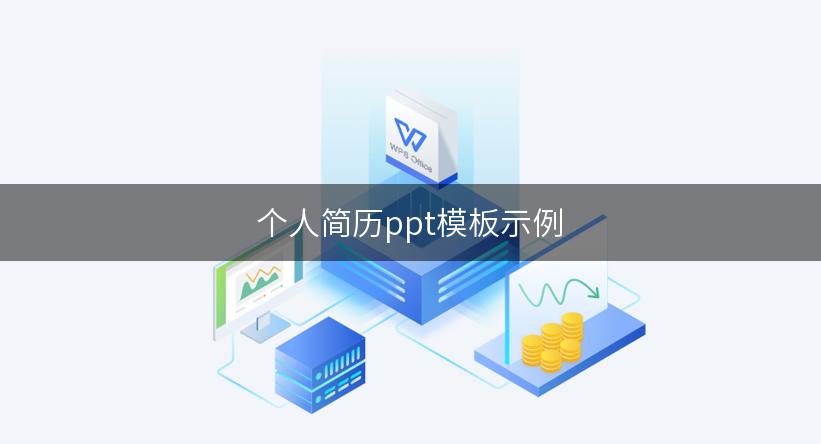 个人简历ppt模板示例