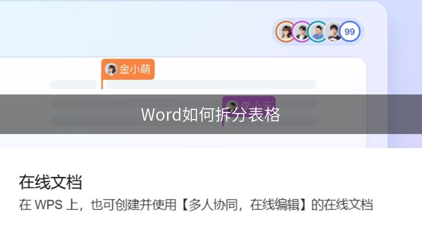 Word如何拆分表格