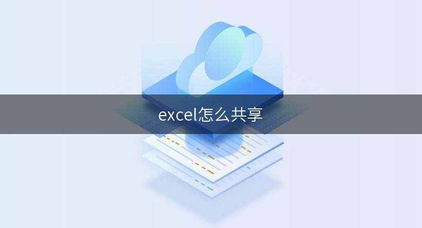 excel怎么共享