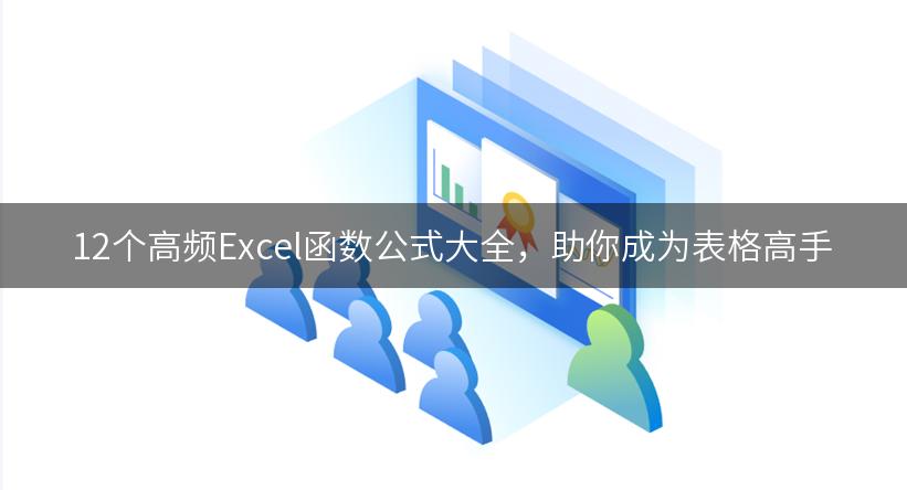 12个高频Excel函数公式大全，助你成为表格高手