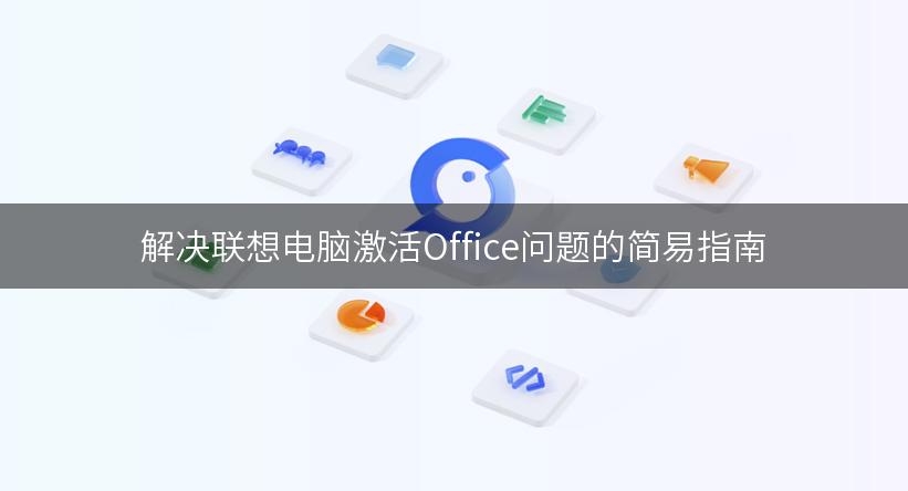 解决联想电脑激活Office问题的简易指南