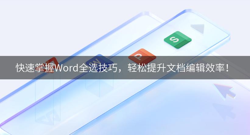 快速掌握Word全选技巧，轻松提升文档编辑效率！