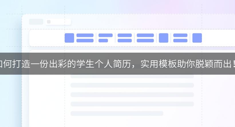 如何打造一份出彩的学生个人简历，实用模板助你脱颖而出！