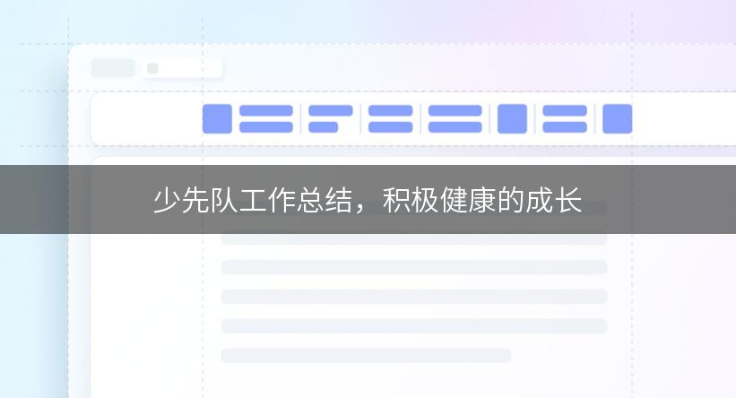 少先队工作总结，积极健康的成长