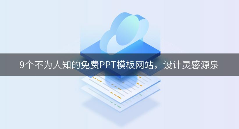 9个不为人知的免费PPT模板网站，设计灵感源泉