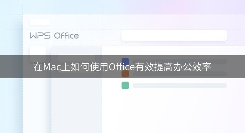 在Mac上如何使用Office有效提高办公效率