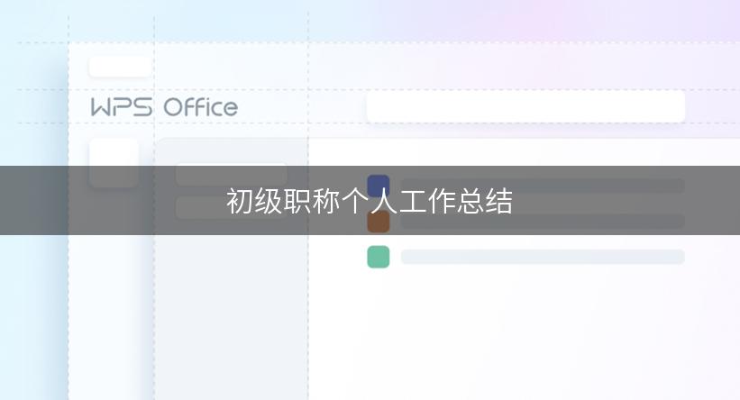 初级职称个人工作总结