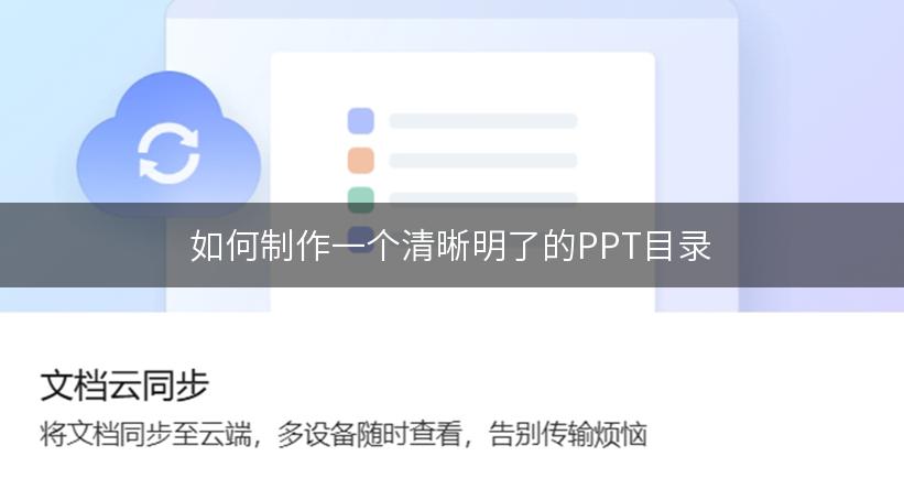 如何制作一个清晰明了的PPT目录