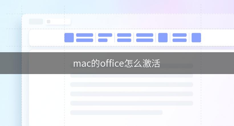 mac的office怎么激活