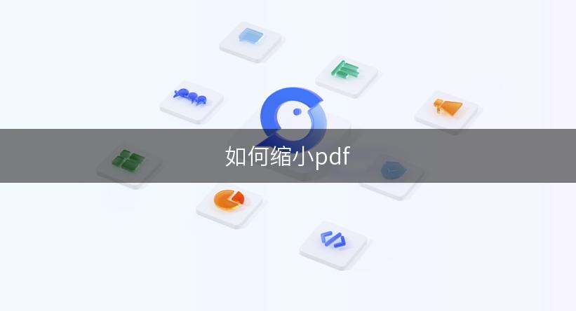 如何缩小pdf