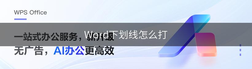 Word下划线怎么打