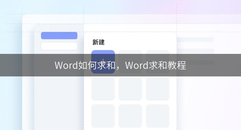 Word如何求和，Word求和教程