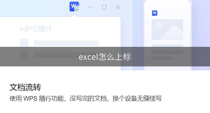 excel怎么上标