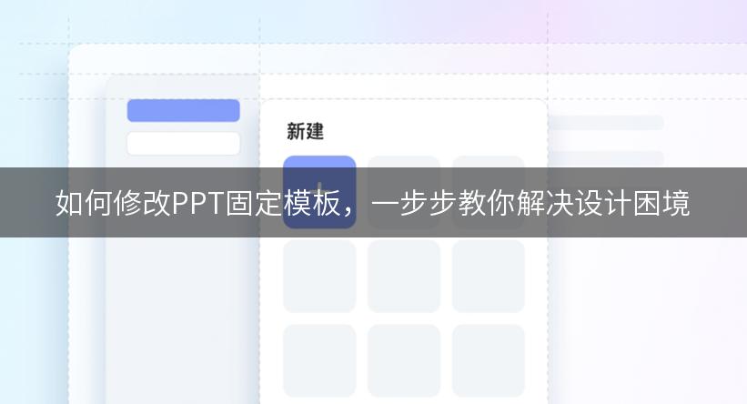 如何修改PPT固定模板，一步步教你解决设计困境