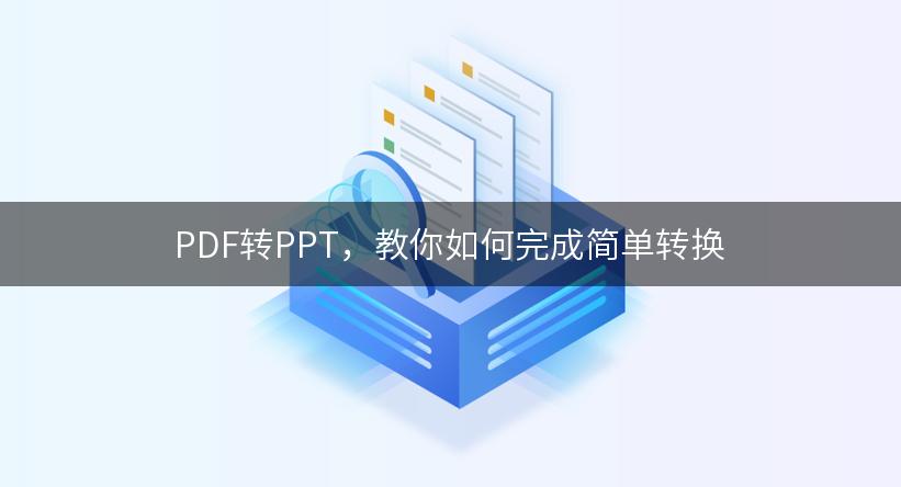 PDF转PPT，教你如何完成简单转换