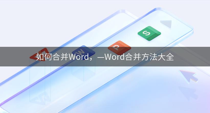 如何合并Word，—Word合并方法大全