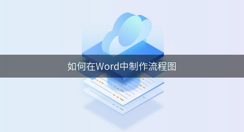 如何在Word中制作流程图