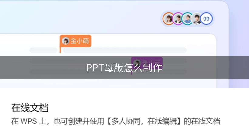 PPT母版怎么制作