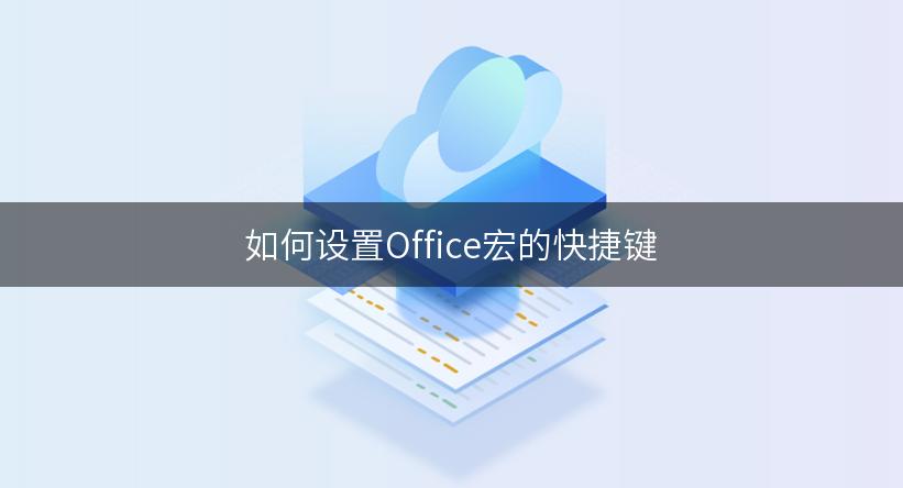 如何设置Office宏的快捷键