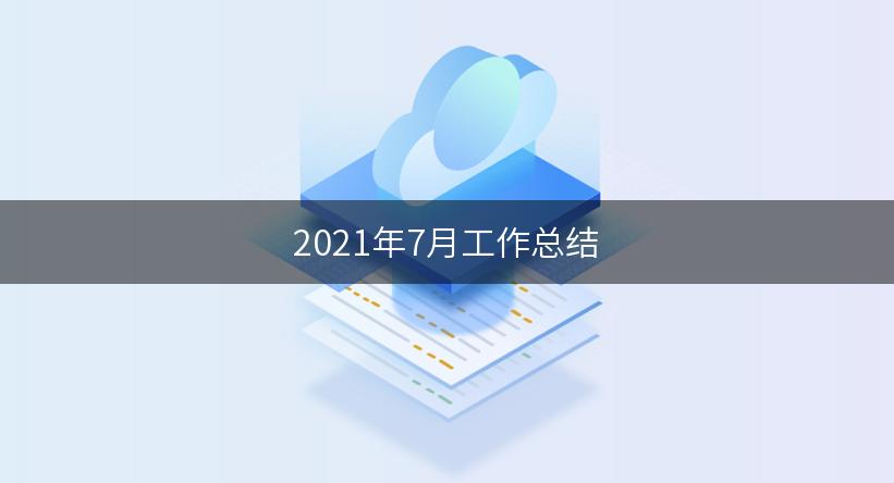 2021年7月工作总结