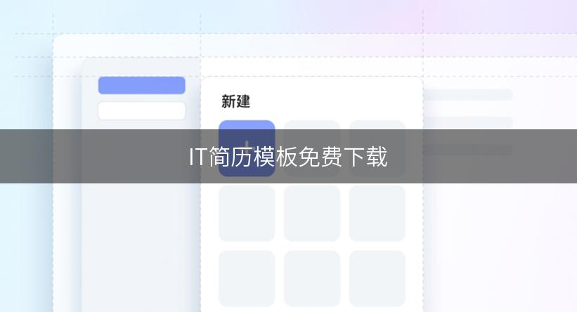 IT简历模板免费下载