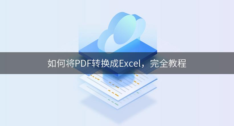 如何将PDF转换成Excel，完全教程