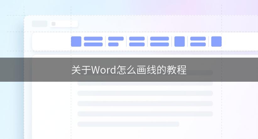 关于Word怎么画线的教程