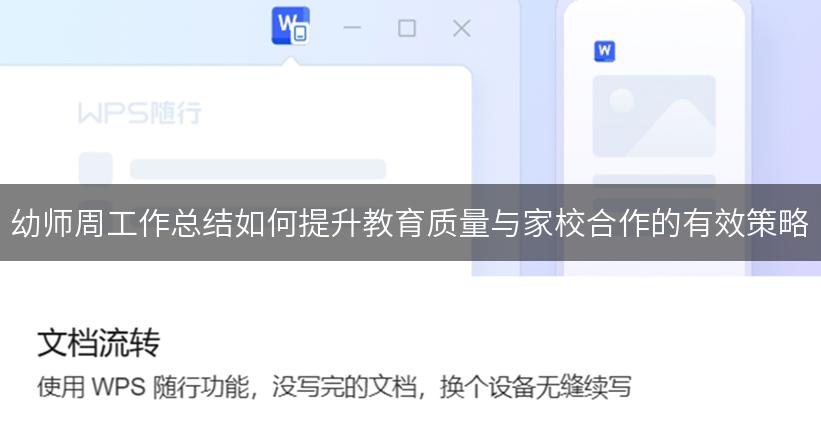 幼师周工作总结如何提升教育质量与家校合作的有效策略