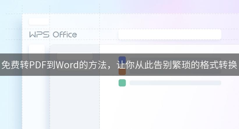 免费转PDF到Word的方法，让你从此告别繁琐的格式转换