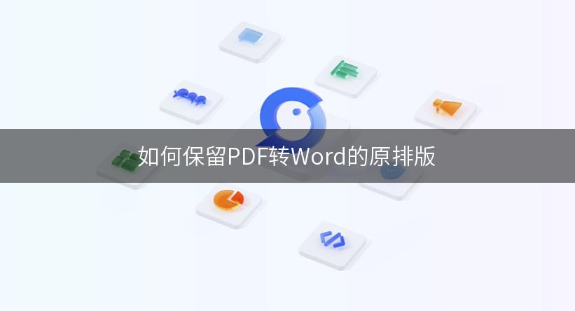 如何保留PDF转Word的原排版