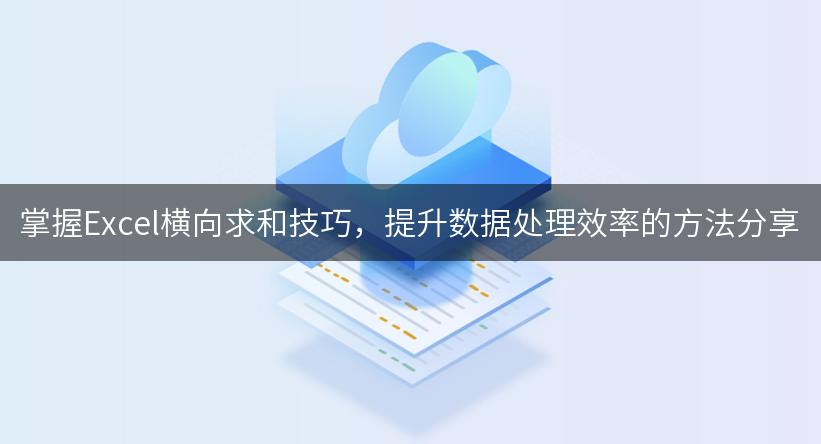 掌握Excel横向求和技巧，提升数据处理效率的方法分享