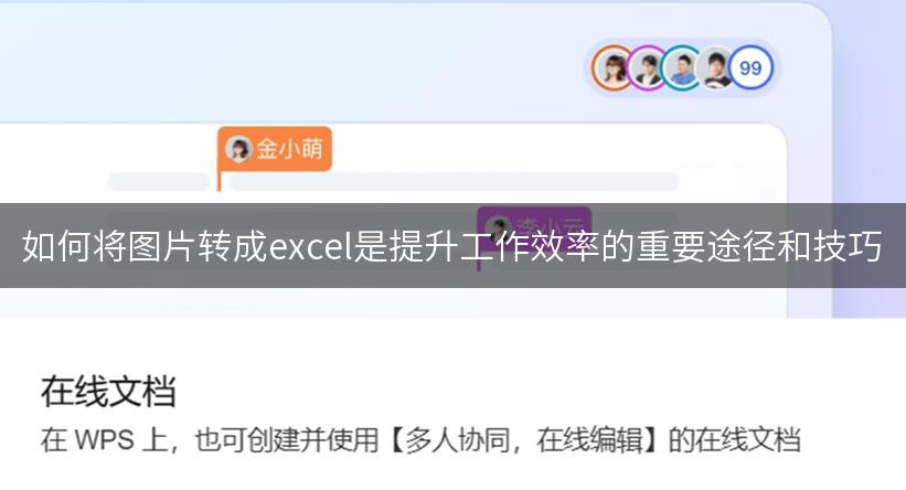 如何将图片转成excel是提升工作效率的重要途径和技巧