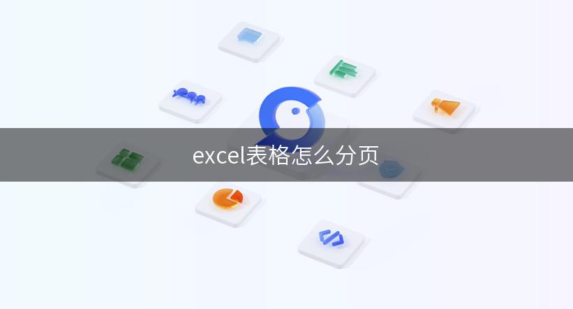 excel表格怎么分页