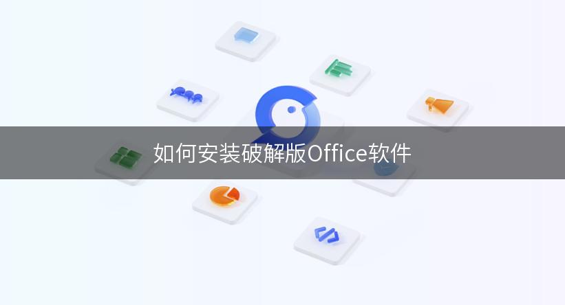 如何安装破解版Office软件