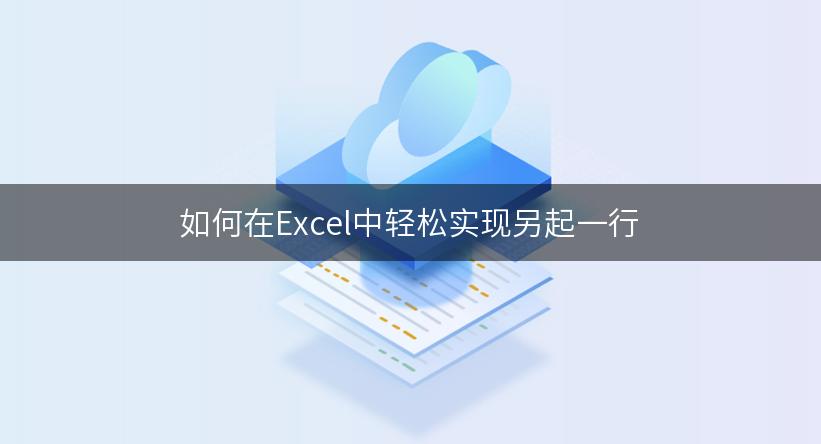 如何在Excel中轻松实现另起一行