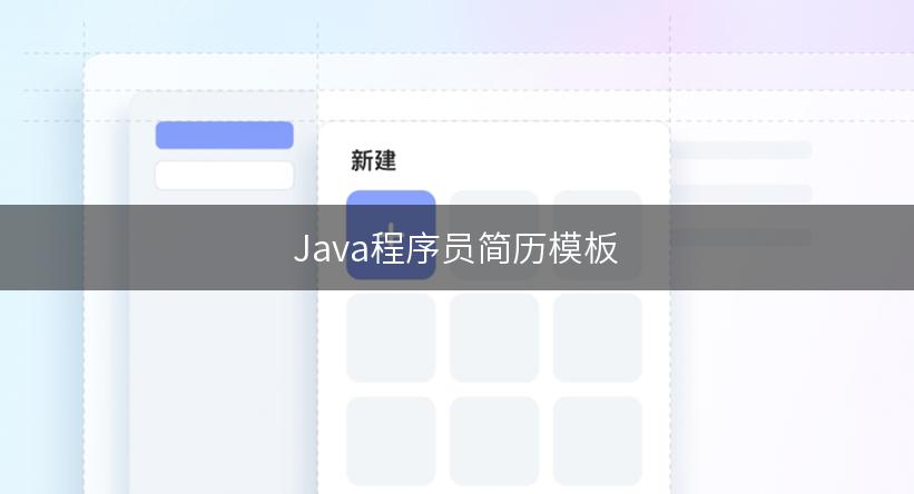 Java程序员简历模板