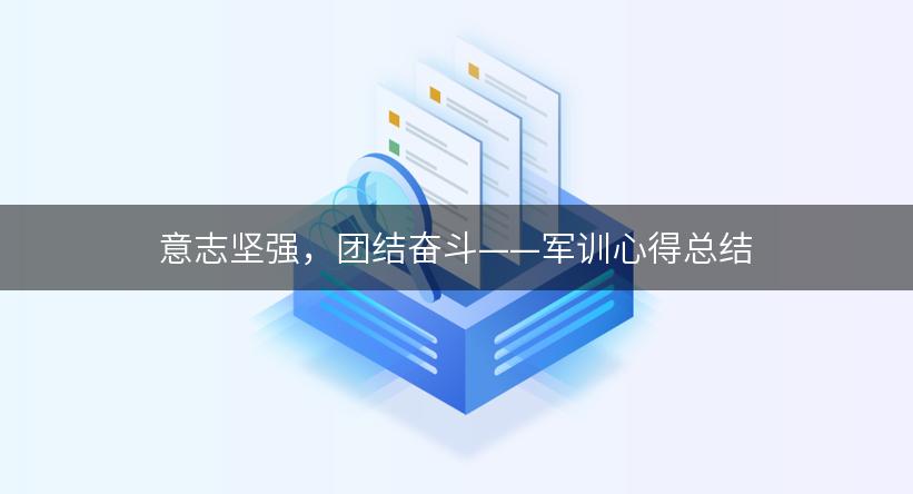 意志坚强，团结奋斗——军训心得总结