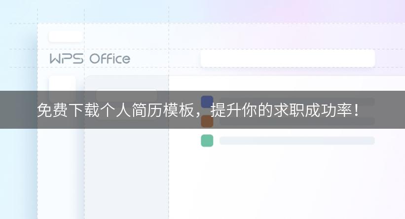 免费下载个人简历模板，提升你的求职成功率！