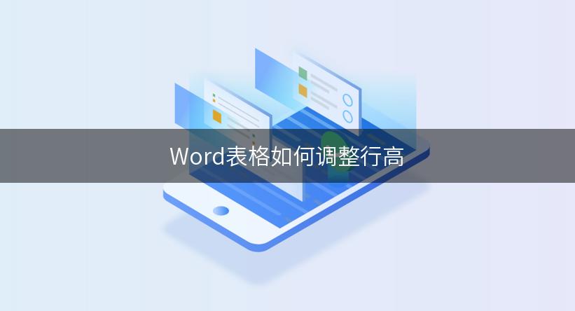 Word表格如何调整行高