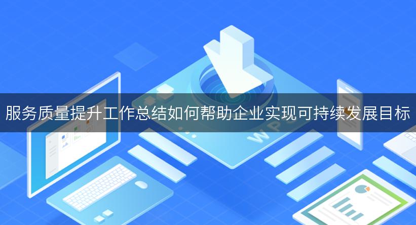 服务质量提升工作总结如何帮助企业实现可持续发展目标