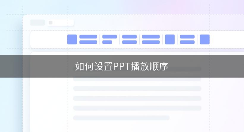 如何设置PPT播放顺序