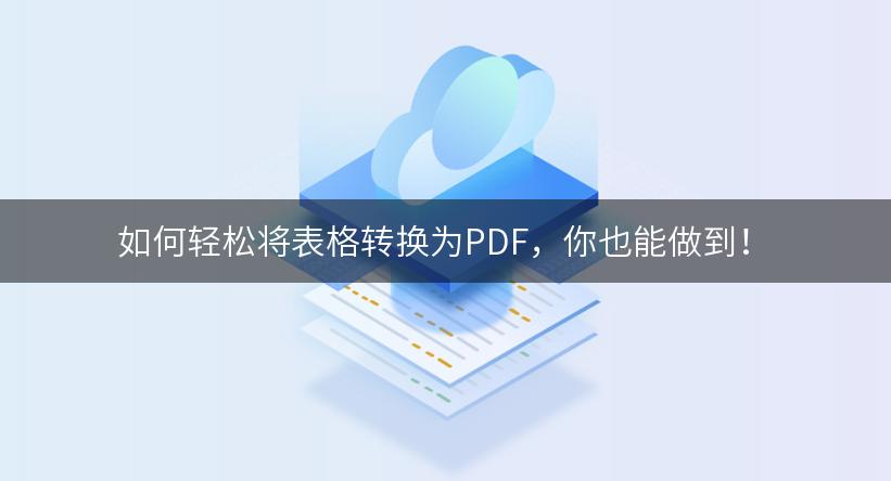 如何轻松将表格转换为PDF，你也能做到！