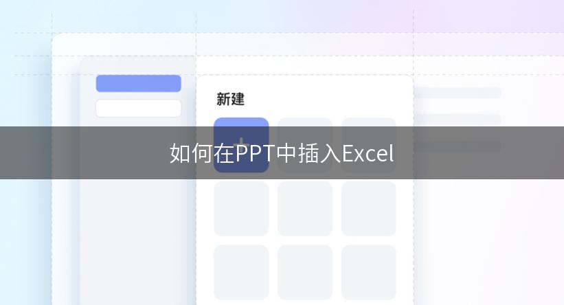 如何在PPT中插入Excel