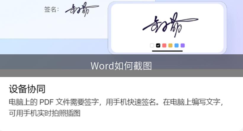 Word如何截图