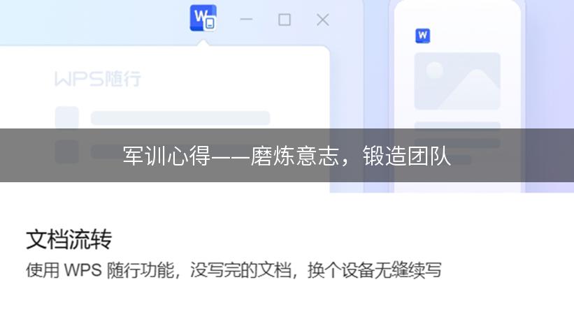 军训心得——磨炼意志，锻造团队